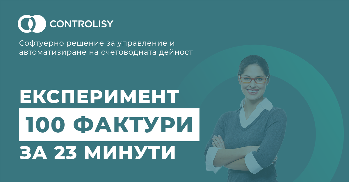 Осчетоводяване на 100 фактури за 23 минути