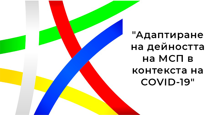 Програма "Адаптиране на дейността на МСП в контекста на COVID-19"